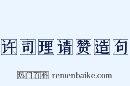 许司理请赞造句是什么意思的图片
